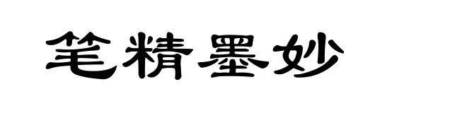 笔精墨妙