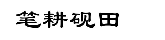 笔耕砚田