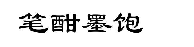 笔酣墨饱