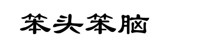 笨头笨脑