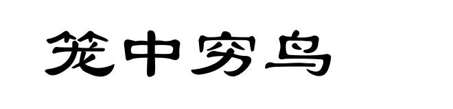 笼中穷鸟