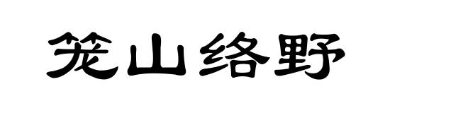 笼山络野