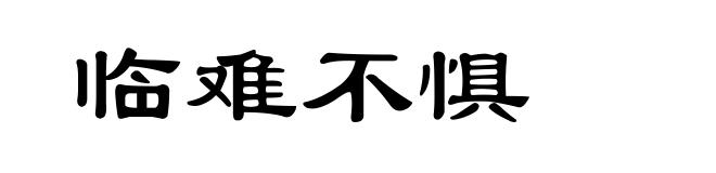 临难不惧