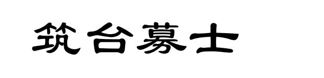 筑台募士