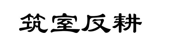 筑室反耕