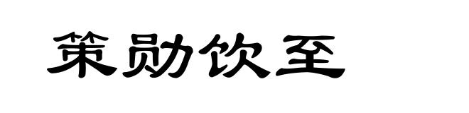 策勋饮至