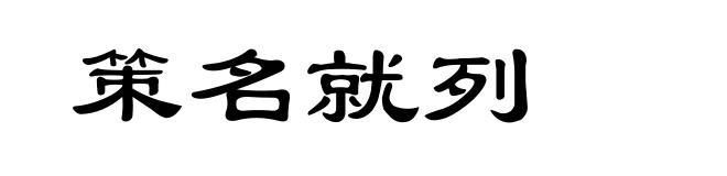 策名就列