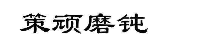 策顽磨钝