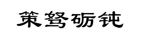 策驽砺钝