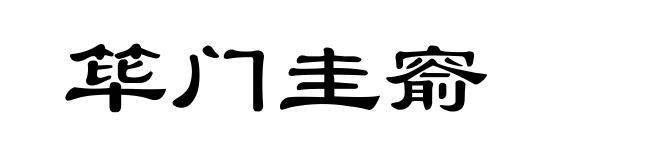 筚门圭窬