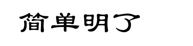 简单明了