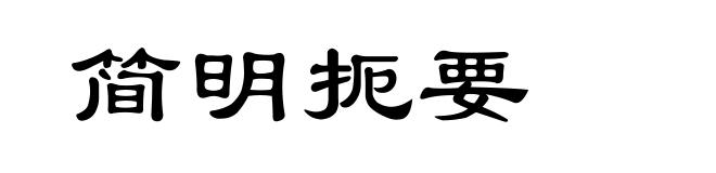 简明扼要