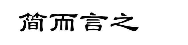 简而言之