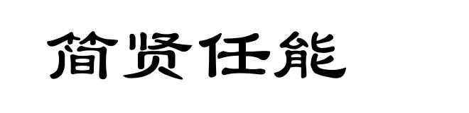 简贤任能