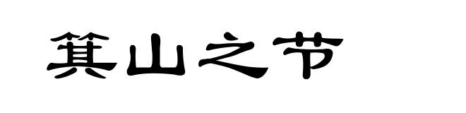 箕山之节