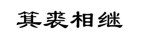 箕裘相继