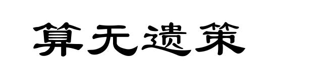 算无遗策
