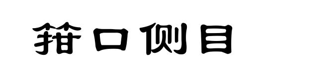 箝口侧目