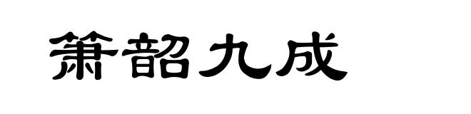 箫韶九成