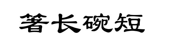 箸长碗短