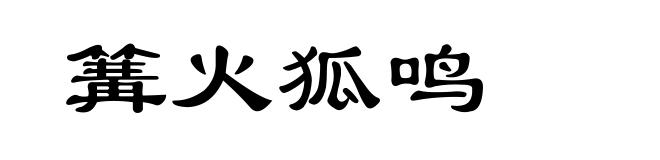 篝火狐鸣