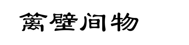 篱壁间物
