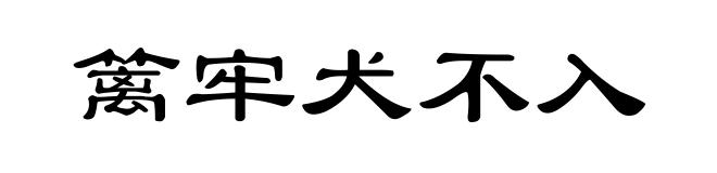 篱牢犬不入