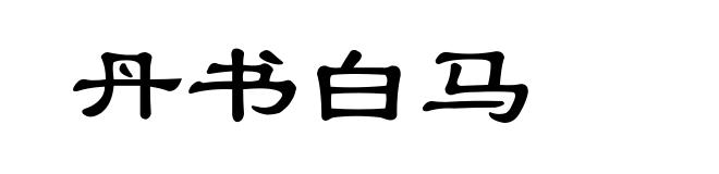 丹书白马