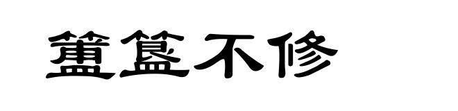 簠簋不修