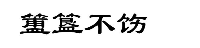 簠簋不饬
