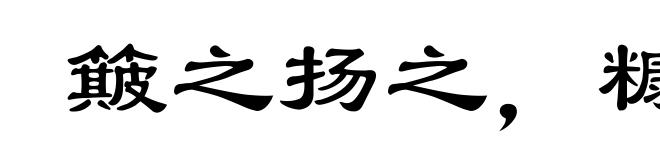 簸之扬之,糠秕在前