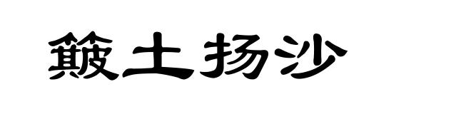 簸土扬沙