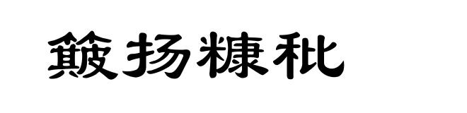 簸扬糠秕