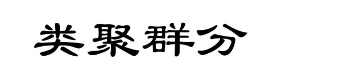 类聚群分