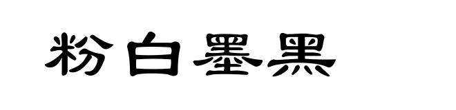 粉白墨黑