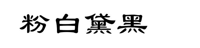 粉白黛黑