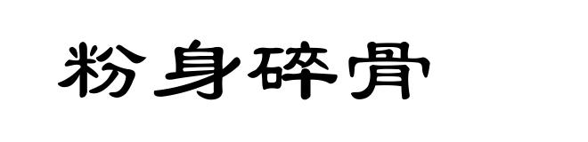 粉身碎骨