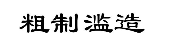 粗制滥造