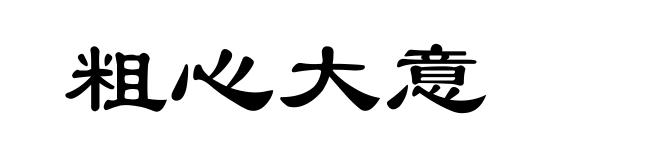 粗心大意