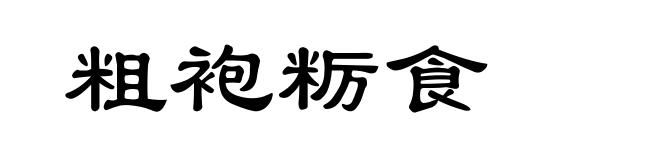 粗袍粝食