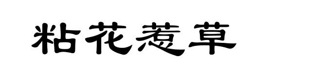 粘花惹草