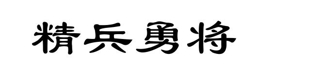 精兵勇将
