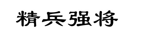 精兵强将