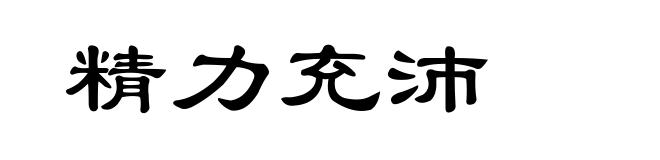 精力充沛