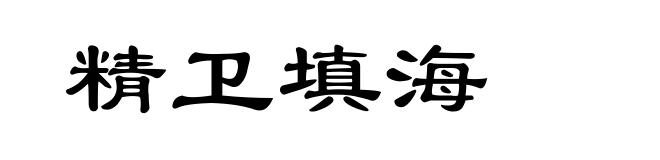 精卫填海