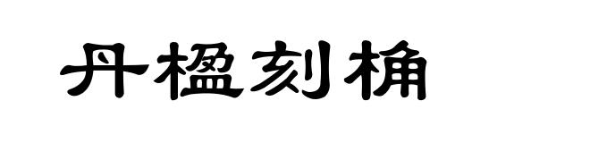 丹楹刻桷