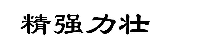 精强力壮