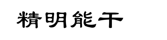 精明能干
