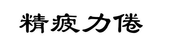 精疲力倦