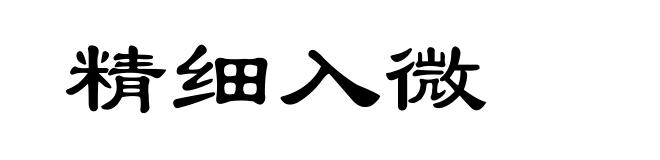 精细入微